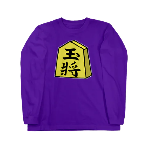 【将棋シリーズ】玉将(ぎょくしょう)♪230811 ロングスリーブTシャツ