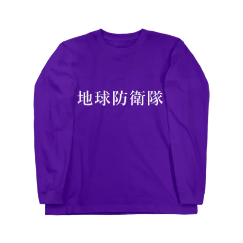 地球防衛隊(ホワイト) Long Sleeve T-Shirt