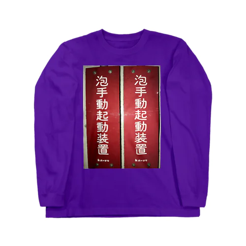 泡手動起動装置 Long Sleeve T-Shirt