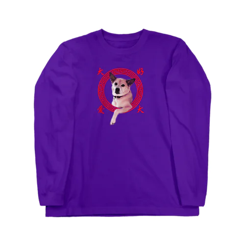 愛犬好(アイケンハオ) Long Sleeve T-Shirt