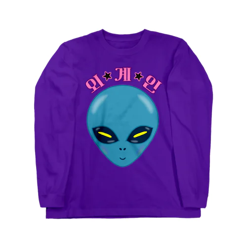 외계인(宇宙人) ハングルデザイン Long Sleeve T-Shirt