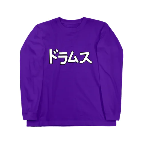 ドラムス Long Sleeve T-Shirt