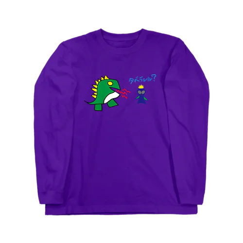 恐竜と宇宙人うんち 롱 슬리브 티셔츠