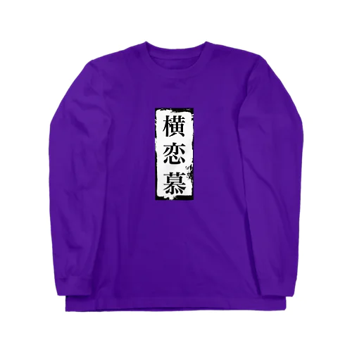 執念に萌える恋ロンＴ Long Sleeve T-Shirt