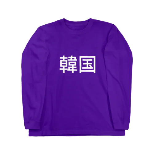 韓国大好き！ Long Sleeve T-Shirt