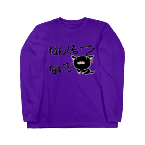 黒豚のアグー Long Sleeve T-Shirt