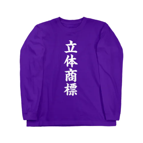 立体商標（白） ロングスリーブTシャツ