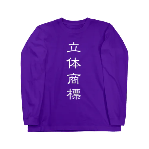 立体商標（隷書体の白） Long Sleeve T-Shirt