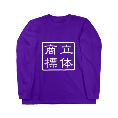 四角の中の白い立体商標 Long Sleeve T-Shirt