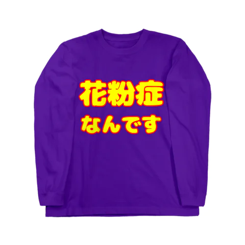 花粉症なんです Long Sleeve T-Shirt