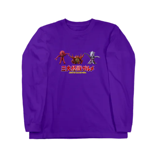 三大怪獣グルメ Long Sleeve T-Shirt