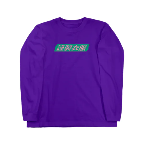 謹製衣服ロンＴ Long Sleeve T-Shirt