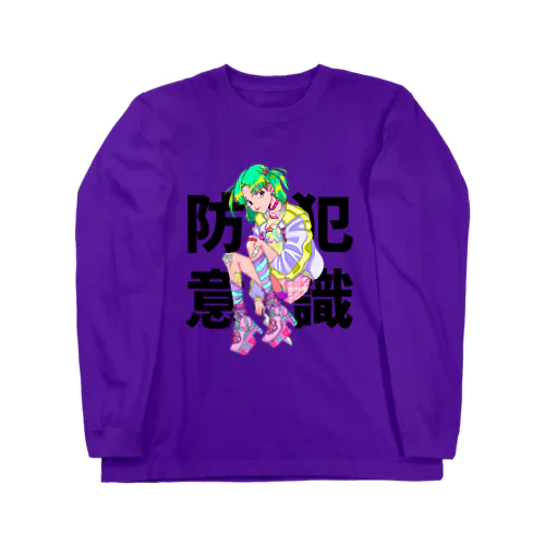 防犯意識 ロングスリーブTシャツ