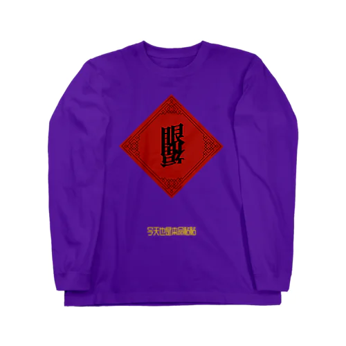 眼福チャイナ(Ganpuku China) ロングスリーブTシャツ