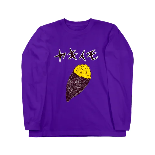 ヤキイモ＜文字入り＞ Long Sleeve T-Shirt