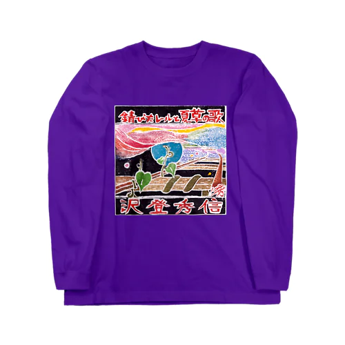 錆びたレールと夏草の歌２ Long Sleeve T-Shirt