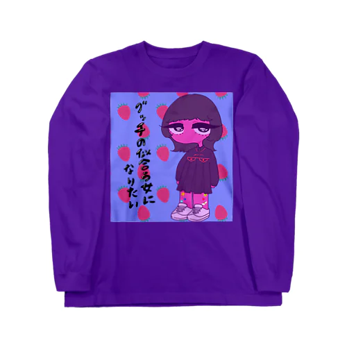 グッチの似合う女になりたい Long Sleeve T-Shirt