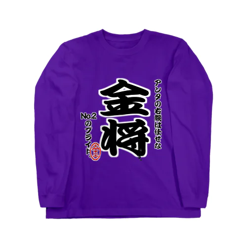 将棋シリーズ　金将 Long Sleeve T-Shirt