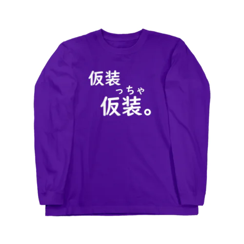 仮装っちゃ仮装。 Long Sleeve T-Shirt