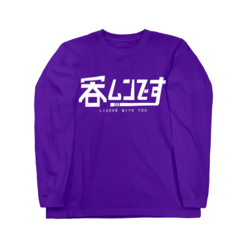 呑ムンです Long Sleeve T-Shirt