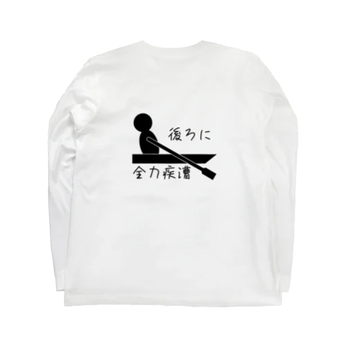 後ろに全力疾漕グッズ（ボート・漕艇） ロングスリーブTシャツ