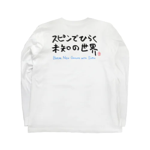 スピンでひらく未知の世界 ロングスリーブTシャツ