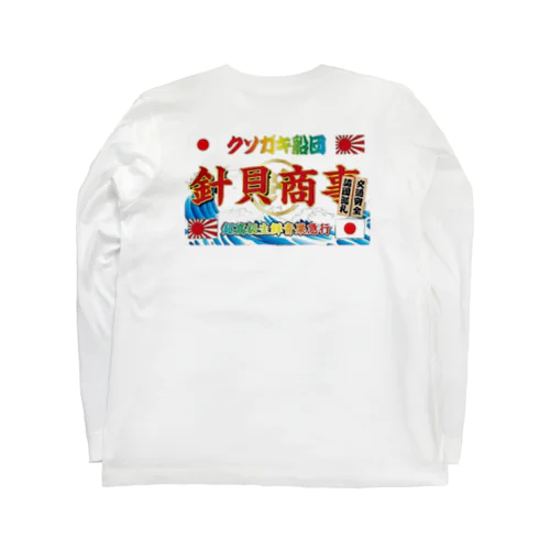 針貝商事グッズ Long Sleeve T-Shirt