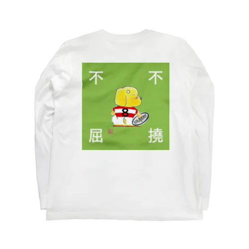 不撓不屈 ロングスリーブTシャツ