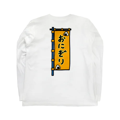 【両面プリント】のぼり旗♪おにぎり1910 Long Sleeve T-Shirt