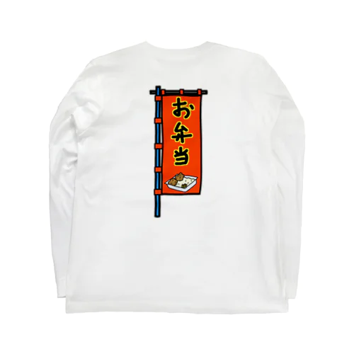 【両面プリント】のぼり旗♪お弁当1910 ロングスリーブTシャツ