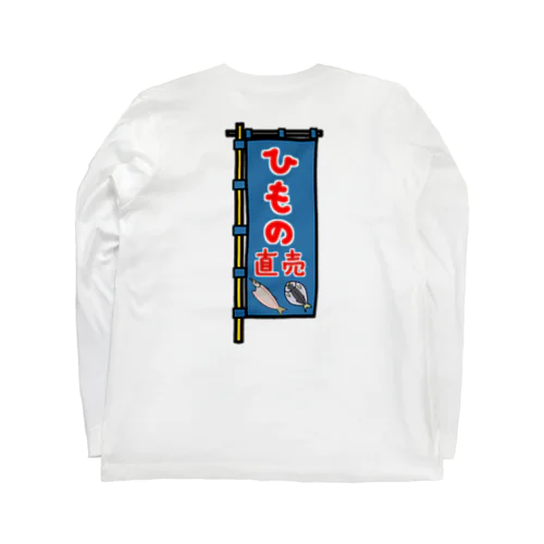 【両面プリント】のぼり旗♪ひもの直売1910 Long Sleeve T-Shirt