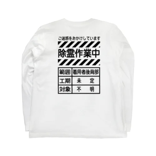 除霊中 ロングスリーブTシャツ