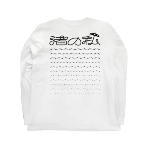 渚の私（バックプリント） Long Sleeve T-Shirt