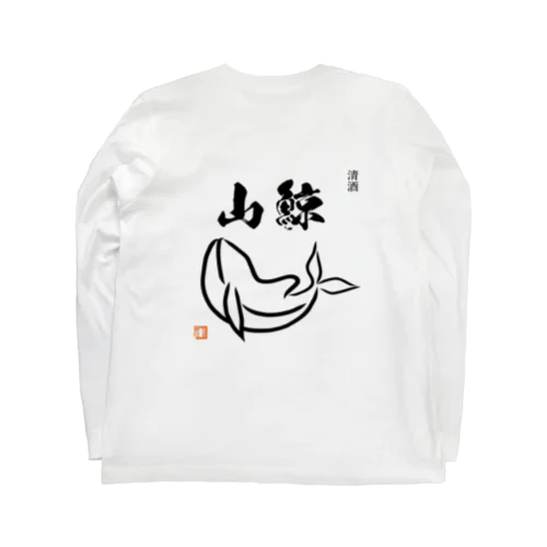 清酒　山鯨 ロングスリーブTシャツ