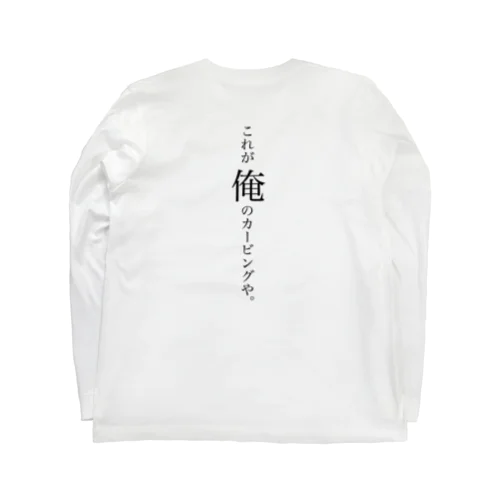 これが俺のカービングや（背面） ロングスリーブTシャツ