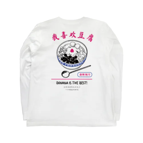 豆花大好きシリーズ ロングスリーブTシャツ