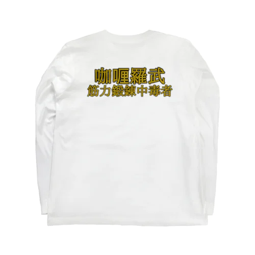 カレーラブ Long Sleeve T-Shirt