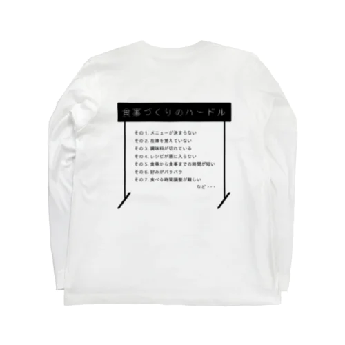 食事づくりのハードル Long Sleeve T-Shirt