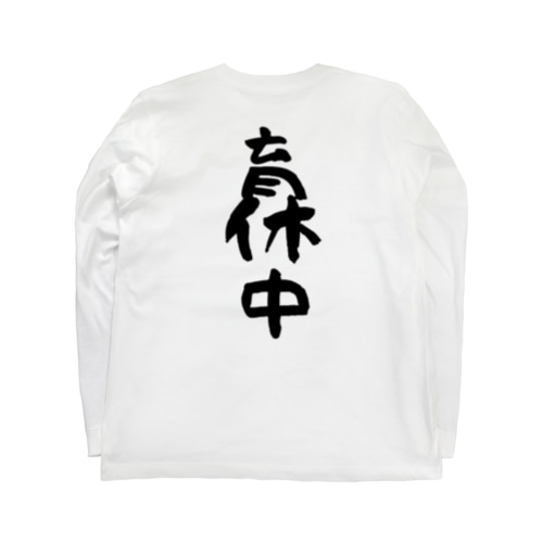 育休中 Long Sleeve T-Shirt