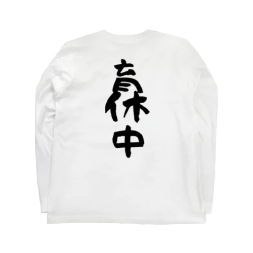 育休中 Long Sleeve T-Shirt