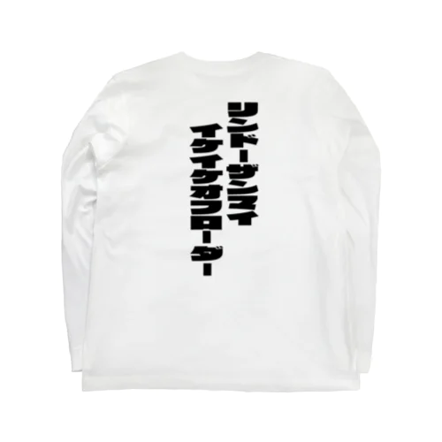 イケイケオフローダー(ロング) Long Sleeve T-Shirt