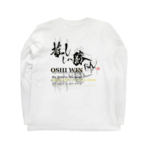 推ししか勝たん　Oshi漆黒Ver.　バックプリント　 Long Sleeve T-Shirt