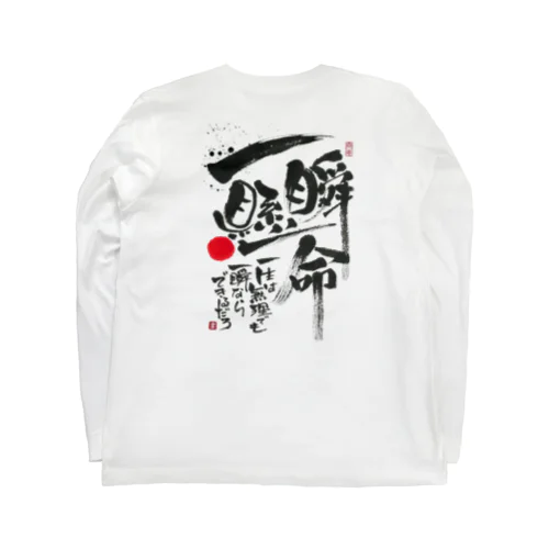 一瞬懸命 Long Sleeve T-Shirt