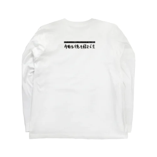 【家なしブサイクラジオ】バックプリント今世は徳を積む人生ロングスリーブTシャツ Long Sleeve T-Shirt