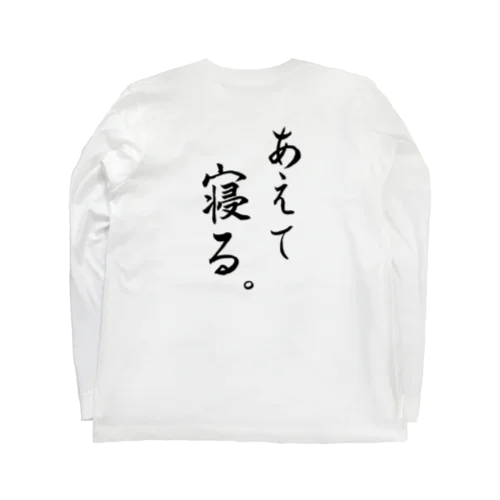 あえて寝る ロングスリーブTシャツ