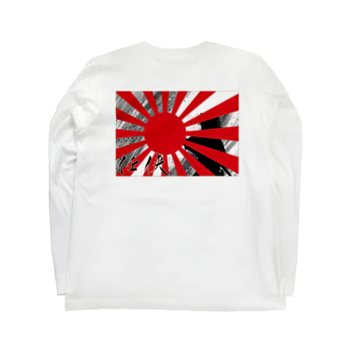 任侠旭日旗 Long Sleeve T-Shirt