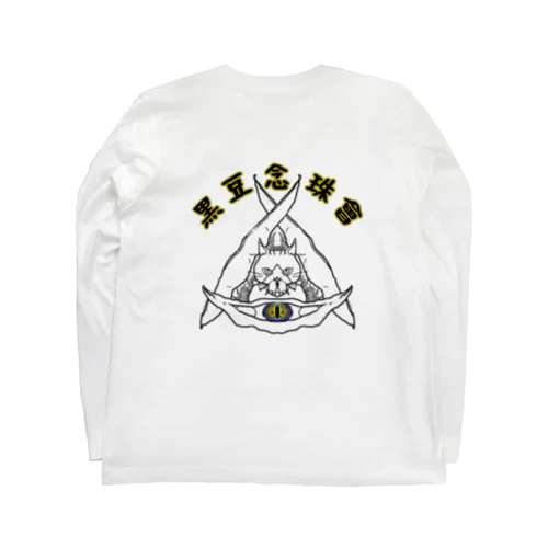 黒豆念珠會 Long Sleeve T-Shirt