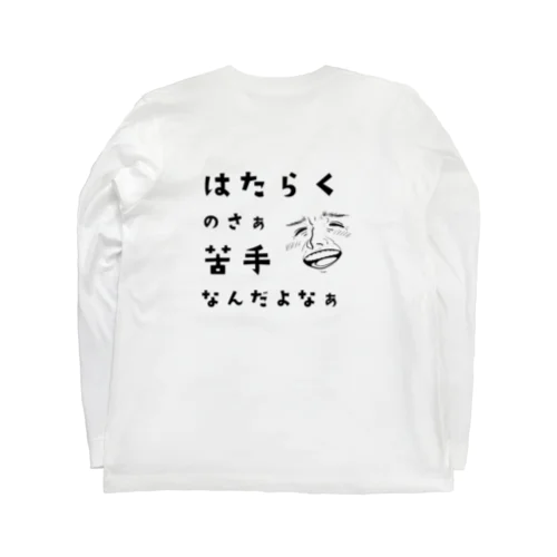 はたらくの苦手な人 Long Sleeve T-Shirt