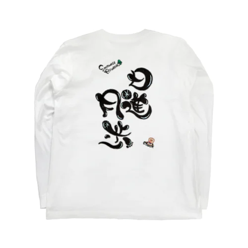 日進月歩 Long Sleeve T-Shirt