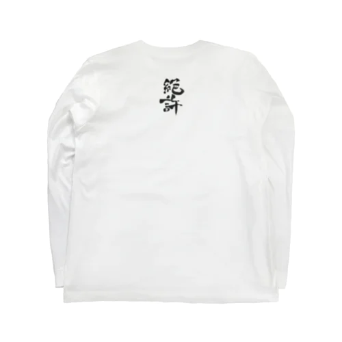 絶許の服 バックプリント Long Sleeve T-Shirt